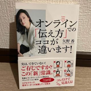 オンラインでの「伝え方」ココが違います！(ビジネス/経済)