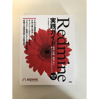 Redmine実践ガイド 理論と実践、事例で学ぶ新しいプロジェクトマネジメント(コンピュータ/IT)