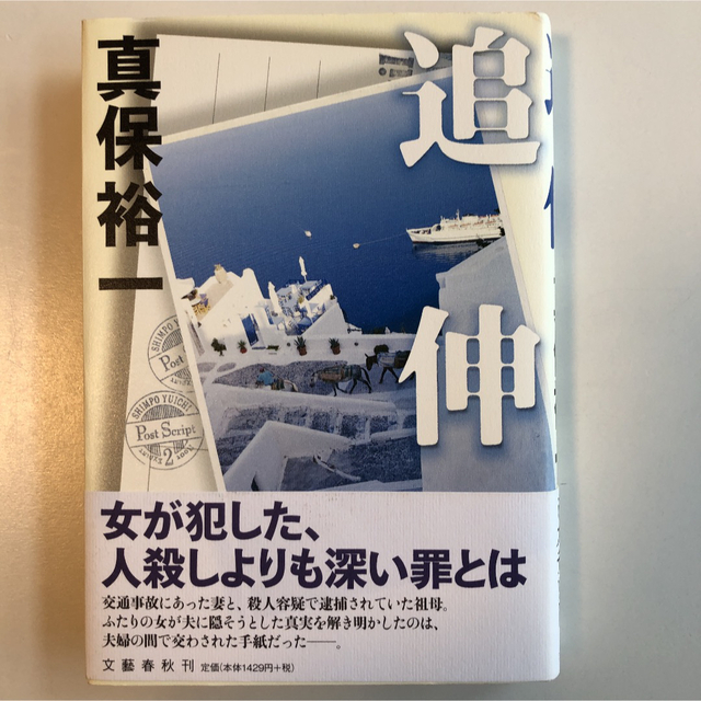 追伸 エンタメ/ホビーの本(文学/小説)の商品写真