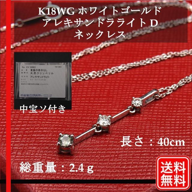 K18WG 天然アレキサンドラライト D　中宝ソ付き　2.4ｇ　ネックレス