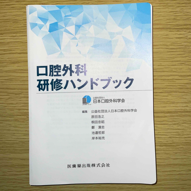 【裁断済み】口腔外科研修ハンドブック エンタメ/ホビーの本(健康/医学)の商品写真