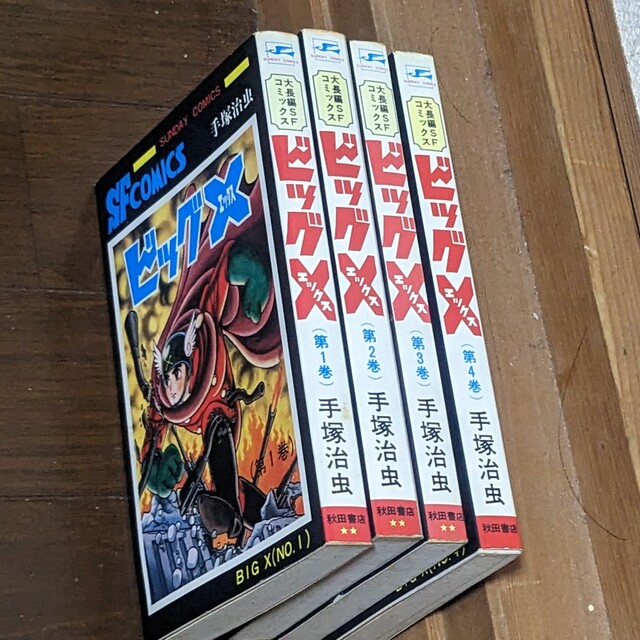 秋田書店(アキタショテン)の【漫画全巻】ビッグX 手塚治虫　全4巻 エンタメ/ホビーの漫画(全巻セット)の商品写真