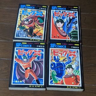 アキタショテン(秋田書店)の【漫画全巻】ビッグX 手塚治虫　全4巻(全巻セット)