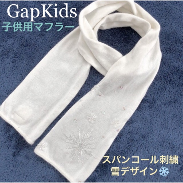 GAP Kids GapKids 子供用マフラー 雪結晶 スパンコール ビーズ刺繍の通販 by ロズりん ♡SUMMER大SALE中！｜ギャップ キッズならラクマ