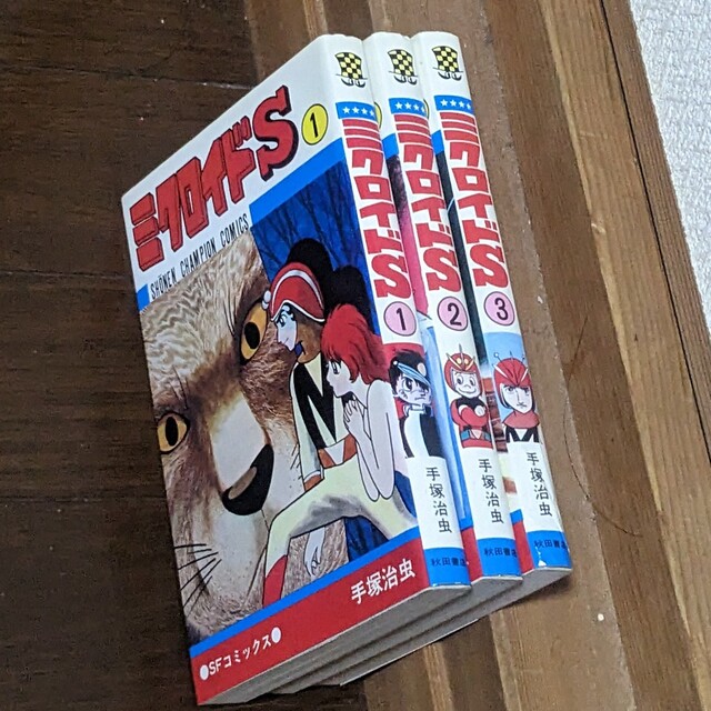 秋田書店(アキタショテン)の【漫画全巻】ミクロイドS 手塚治虫　全3巻 エンタメ/ホビーの漫画(全巻セット)の商品写真