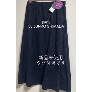 ジュンコシマダ(JUNKO SHIMADA)の【新品タグ付き】　part2 by JUNKO SHIMADA スカート(ロングスカート)