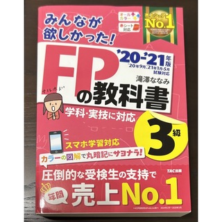 みんなが欲しかった！ＦＰの教科書３級 ２０２０－２０２１年版(結婚/出産/子育て)