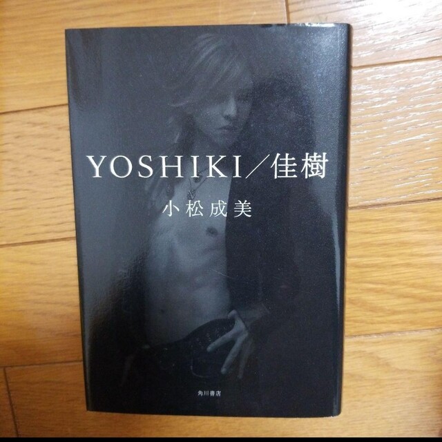 ヨシキ エンタメ/ホビーの本(その他)の商品写真