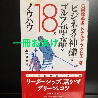 「ビジネスの神様」がゴルフ語で語る１８のノウハウ(ビジネス/経済)