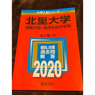 キョウガクシャ(教学社)の北里大学（獣医学部・海洋生命科学部） ２０２０(語学/参考書)