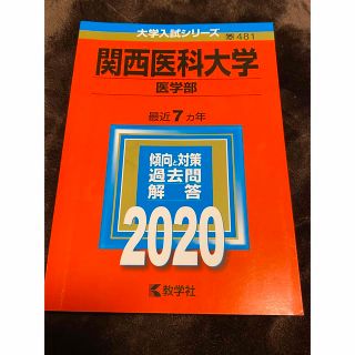 キョウガクシャ(教学社)の関西医科大学（医学部） ２０２０(語学/参考書)