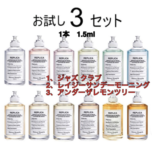 Maison Martin Margiela(マルタンマルジェラ)の新品 3本 マルジェラ レプリカ 選べる1.5ml 3本 アトマイザー コスメ/美容の香水(香水(女性用))の商品写真