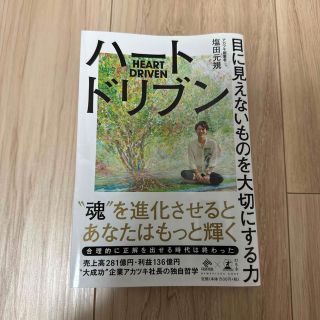 ゲントウシャ(幻冬舎)のハートドリブン 目に見えないものを大切にする力(ビジネス/経済)