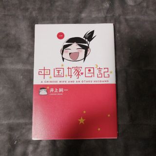 中国嫁日記 １(その他)