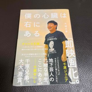 アサヒシンブンシュッパン(朝日新聞出版)の僕の心臓は右にある(アート/エンタメ)