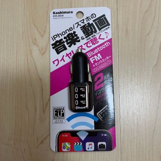 カシムラ(Kashimura)のBluetooth FMトランスミッター　Kashimura KD-204(カーオーディオ)