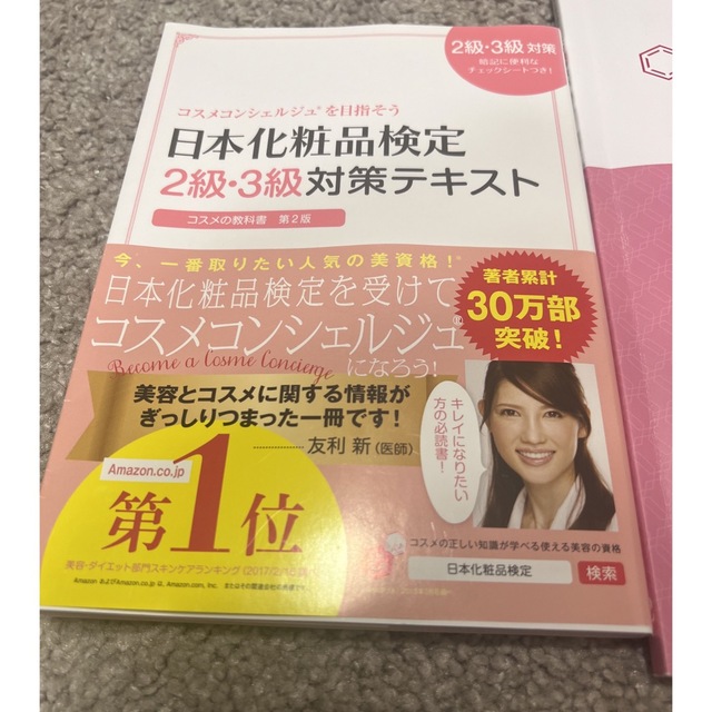 日本化粧品検定１級２級問題集テキスト エンタメ/ホビーの本(資格/検定)の商品写真