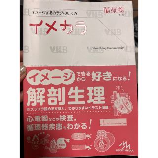 イメカラ イメ－ジするカラダのしくみ 循環器(健康/医学)