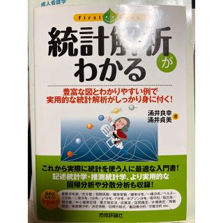 統計解析がわかる 豊富な図とわかりやすい例で実用的な統計解析がしっか(科学/技術)