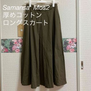 サマンサモスモス(SM2)の最終 SALE❣️ Samnsa  Mos2  ロングスカート(ロングスカート)
