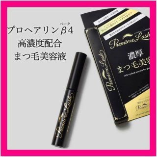 まつ毛美容液❤️プレミアラッシュ 日本産  注目成分 プロへリアン 高濃度配合(アイケア/アイクリーム)