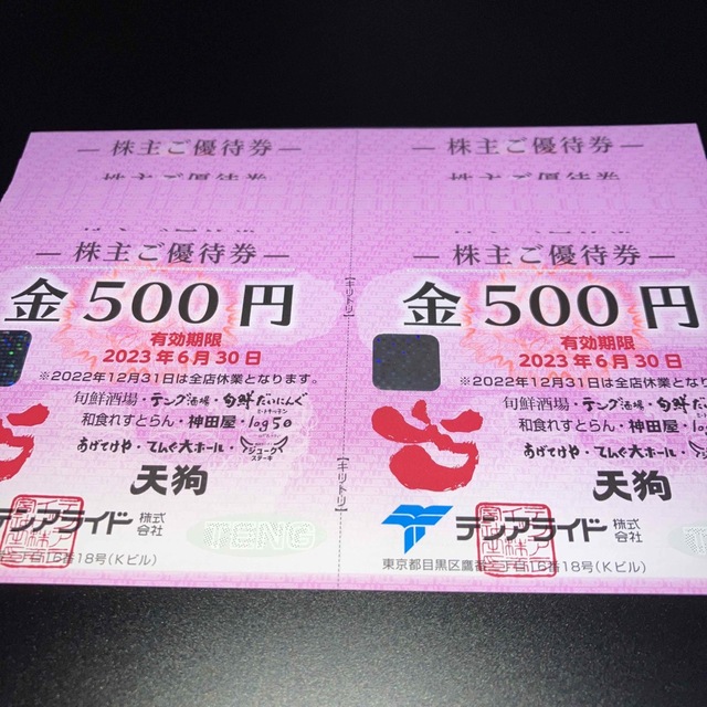 多様な 株主優待券 20000円分 テンアライド レストラン/食事券