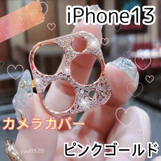 iPhone13 キラキラ ストーン カメラカバー◡̈⃝⋆*【ピンクゴールド】(その他)