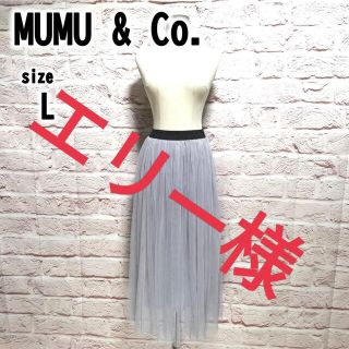 ✨状態良好【L】MUMU & Co. レディース チュール スカート(ロングスカート)