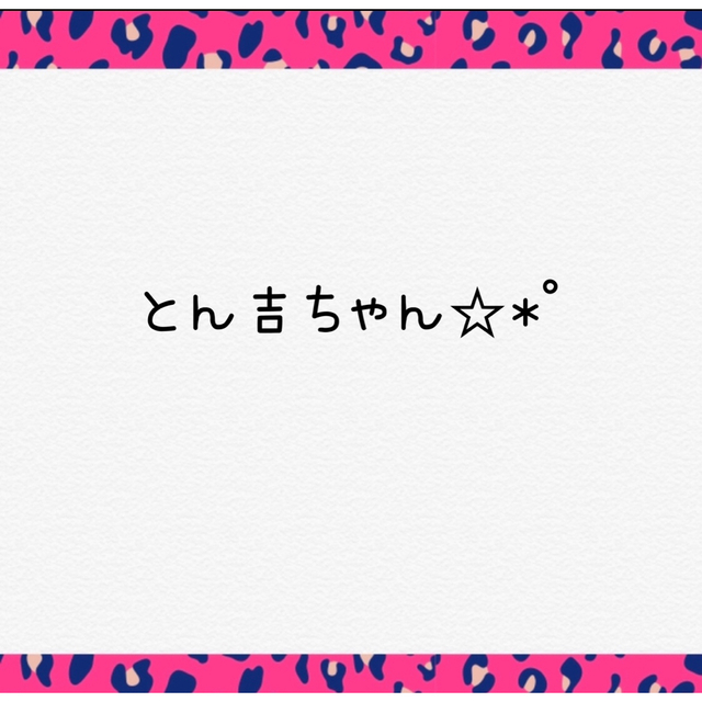 とん吉ちゃん専用