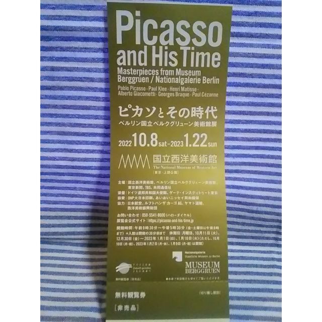 ピカソとその時代　無料観覧券1枚 チケットの施設利用券(美術館/博物館)の商品写真