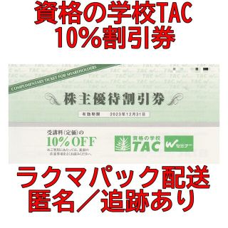 タックシュッパン(TAC出版)の【匿名配送】資格の学校TAC 株主優待割引券１枚（受講料１０％オフ）(その他)