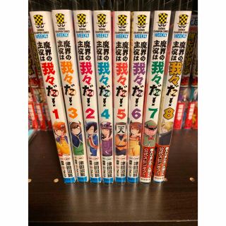 アキタショテン(秋田書店)の魔界の主役は我々だ　１〜8巻(少年漫画)