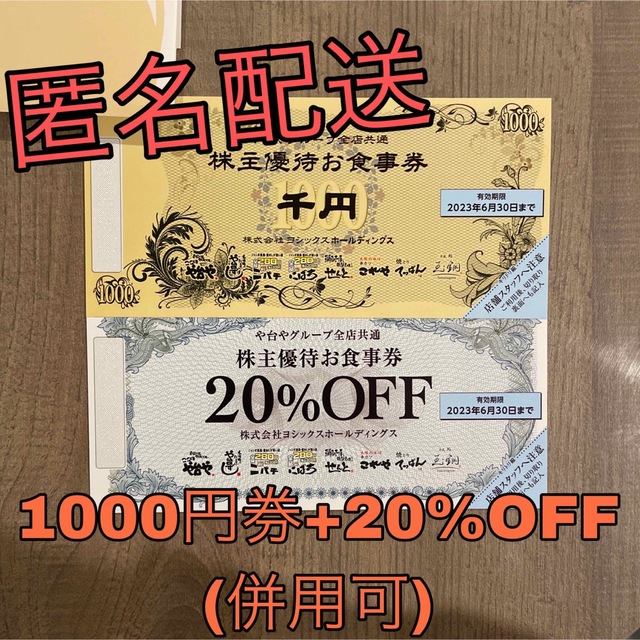 ★匿名配送　ヨシックス　株主優待お食事券6,000円分+20％OFF券20枚