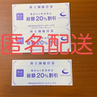 AOKI 快活クラブ優待券　3枚(その他)