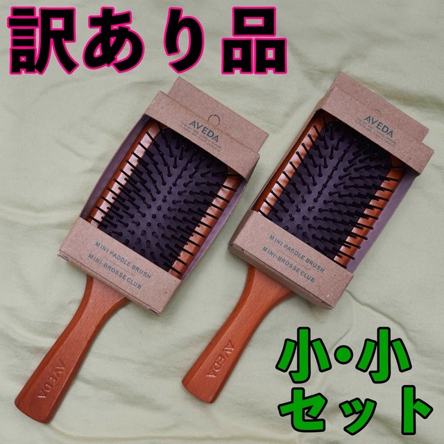 激安先着 AVEDA パドルブラシ 箱あり 訳あり品 サイズ小×2本
