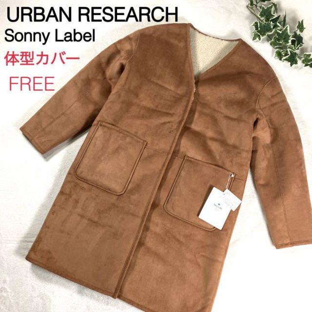 URBAN RESEARCH SONNY LABEL(アーバンリサーチサニーレーベル)の【未使用品】アーバンリサーチ サニーレーベル フェイクムートン 裏ボア コート レディースのジャケット/アウター(ムートンコート)の商品写真