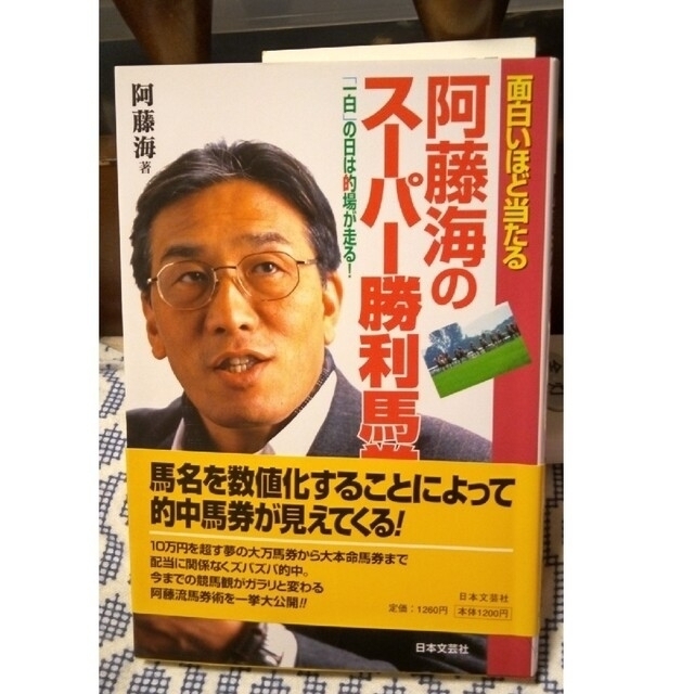 メカニカル 阿藤海のスーパー勝利馬券 面白いほど当たる 「一白」の日