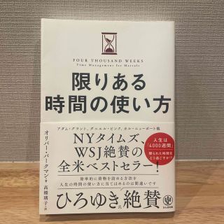 限りある時間の使い方(ビジネス/経済)