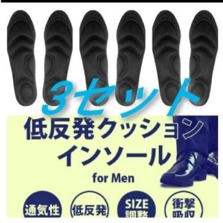 3セット 男性用 新品未使用　低反発ソフトクッション インソール(スリッポン/モカシン)