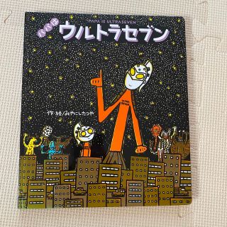 パパはウルトラセブン(絵本/児童書)