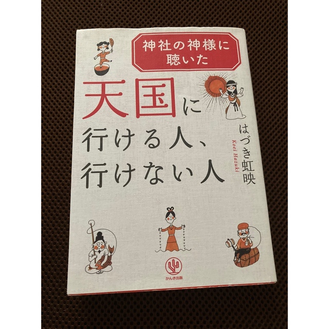 神社の神様に聴いた天国に行ける人、行けない人 はづき 虹映  エンタメ/ホビーの本(人文/社会)の商品写真