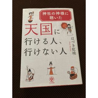 神社の神様に聴いた天国に行ける人、行けない人 はづき 虹映 (人文/社会)