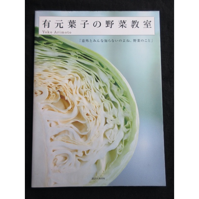 講談社(コウダンシャ)の有元葉子の野菜教室 エンタメ/ホビーの本(料理/グルメ)の商品写真