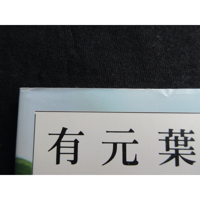 講談社(コウダンシャ)の有元葉子の野菜教室 エンタメ/ホビーの本(料理/グルメ)の商品写真