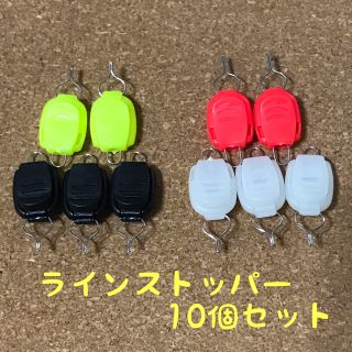 ラインストッパー　10個セット(その他)