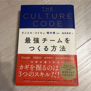 ＴＨＥ　ＣＵＬＴＵＲＥ　ＣＯＤＥ　最強チームをつくる方法(ビジネス/経済)