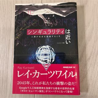 シンギュラリティは近い 人類が生命を超越するとき(ビジネス/経済)