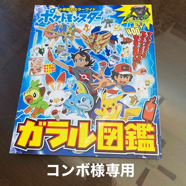 ポケモン(ポケモン)のポケットモンスターガラル図鑑 エンタメ/ホビーの本(アート/エンタメ)の商品写真