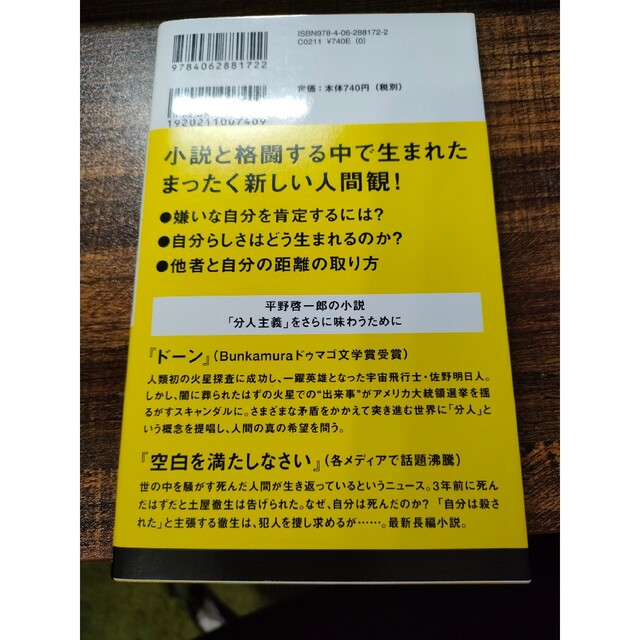 講談社(コウダンシャ)の書籍 “私とは何か「個人」から「分人」へ“ 平野啓一郎 中古 エンタメ/ホビーの本(人文/社会)の商品写真