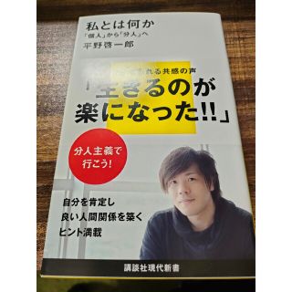 コウダンシャ(講談社)の書籍 “私とは何か「個人」から「分人」へ“ 平野啓一郎 中古(人文/社会)